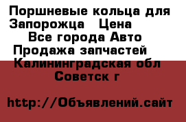 Поршневые кольца для Запорожца › Цена ­ 500 - Все города Авто » Продажа запчастей   . Калининградская обл.,Советск г.